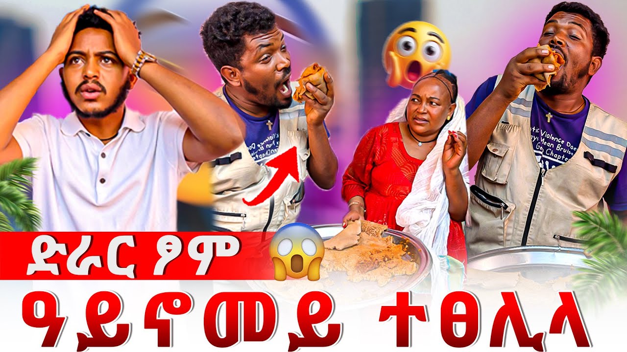 📣ጉድድድድ🙈ኣብ ድራር ፆም ዓይኖመይ ተፀሊላ😱ከምዚ ዓይነት ሰብ ሪአ ኣይፈልጥን👋
