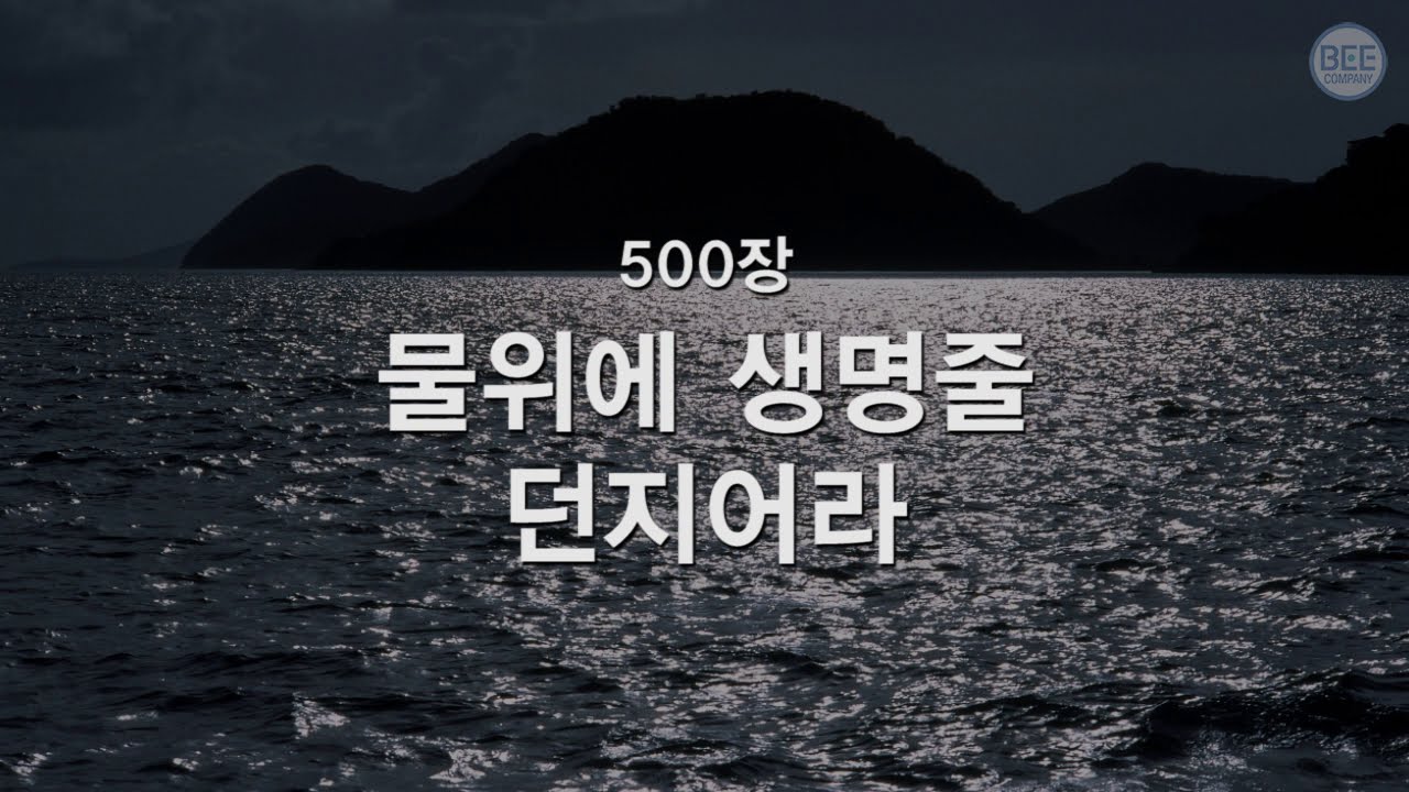 [새찬송가] 500장 물 위에 생명줄 던지어라