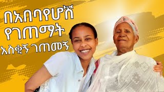 Ethiopia አያቴ በ አበባየሆሽ  የገጠማት አስቂኝ ገጠመኝ| Funny life story of Granny Ethiopian hair style in old times