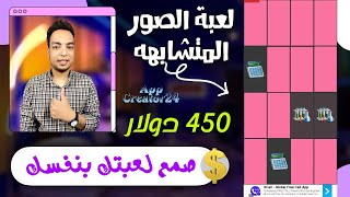 كيفية صنع لعبه اندرويد بدون برمجه والربح من الاعلانات  AppCreator24