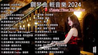 鋼琴曲 輕音樂 2024🎶治愈心境的懷舊老歌鋼琴演奏🎶城里的月光 & 爱情爱情 & 突然好想你/周傳雄 - 黃昏/光良  - 童话/郁可唯 - 时间煮雨/容易受伤的女人- 王菲/故事裡的人.