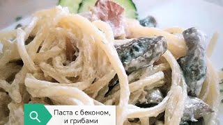 Паста С Беконом, И Грибами. Готовим Быстро, Вкусно, И Не Дорого. Приятного Просмотра. Видео От 19.05