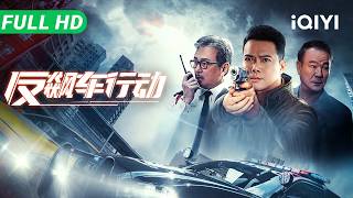 【Multi Sub】《反飙车行动》Anti Racing Action 警探为复仇卧底地下飙车党 警匪极限追捕上演街头飞车【动作 犯罪 | 谢天华 李修贤 | iQIYI】