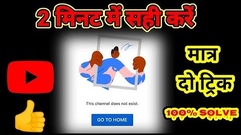 This channel does not exist  2 मिनट में सही करें #this_channel_does_not_exist #Gotohome #thischannel