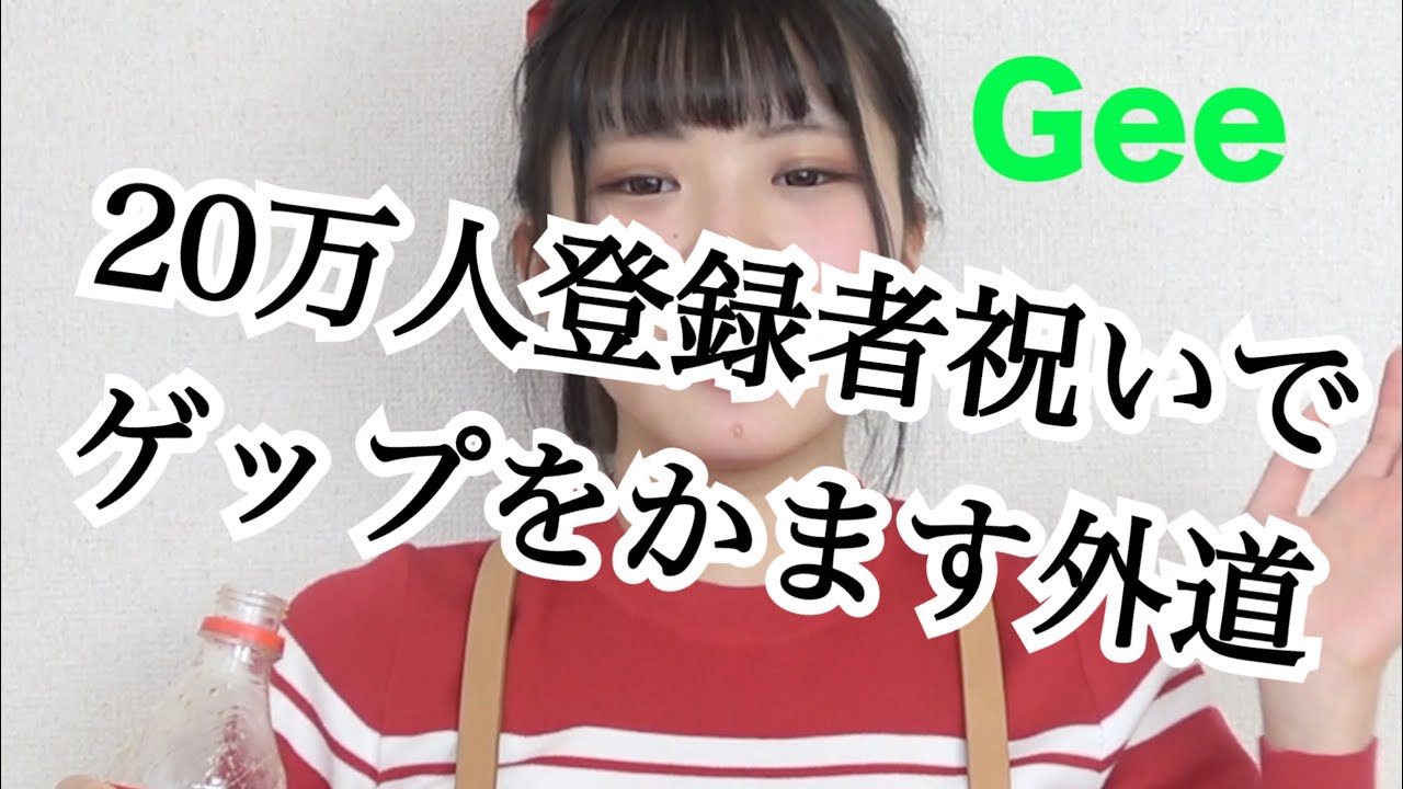 ゲップを奏でます YouTube