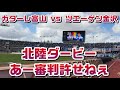 #カターレ富山 vs #ツエーゲン金沢 #北陸ダービー 観戦日記