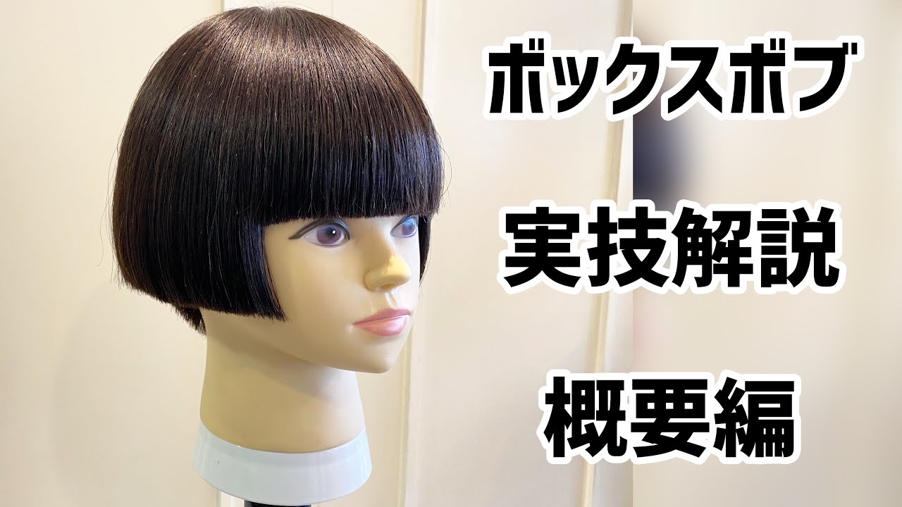 ボックスボブ概要編】偉大な先生が過去に提案したクラシックスタイルを