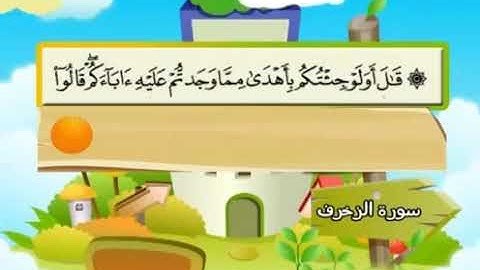 سورة  الزخرف    43  كاملة  بمعانى الكلمات  مع ترديد الاطفال الشيخ  محمد  صديق  المنشاوي   Az Zukhruf