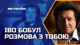 ІВО БОБУЛ - Розмова з тобою (studio version Ми - Україна)