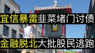 宜信暴雷投资者堵门讨债，金融脱北大批股民逃跑。中国经济下行公司暴雷，香港收紧拒绝大陆资金，经济崩溃南北对立加剧，普通人别想发财（单口相声嘚啵嘚｜A股｜香港｜金融脱北者｜南北对立｜稀土｜中国经济｜宜信）