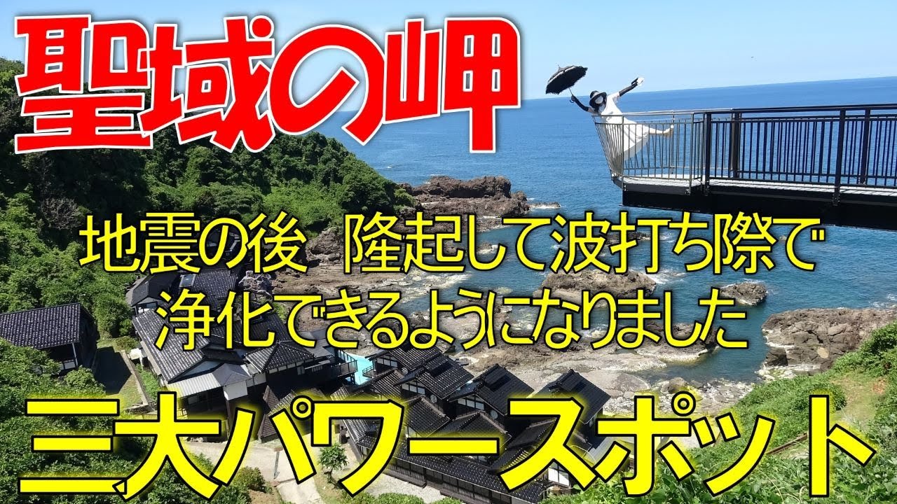 日本三大パワースポットでウルトラパワーを感じてみては！✨【聖域の岬
