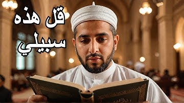 "قُلْ هَٰذِهِ سَبِيلِي  | تلاوة خاشعة مؤثرة | د. عمر الآلوسي"