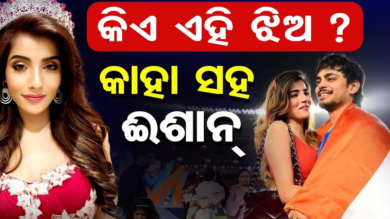 କିଏ ଏହି ଝିଅ ? କାହା ସହ ନାଚୁଛନ୍ତି ଈଶାନ୍ | Girl Dancing with Ishan Kisan  | Odisha Reporter