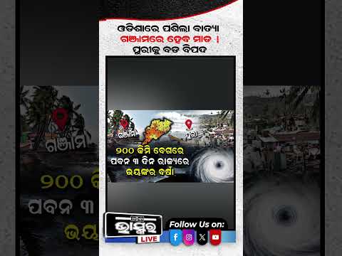 ଓଡିଶାରେ ପଶିଲା ବାତ୍ୟା,ଗଞ୍ଜାମରେ ହେବ ମାଡ! ପୁରୀକୁ ବଡ ବିପଦ #ytshorts #shortsvideo #cycloneupdate #odisha