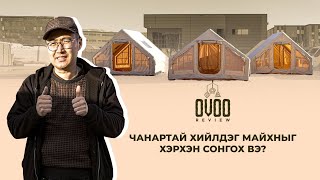 Чанартай хийлдэг майхныг хэрхэн сонгох вэ? | OVOO review 01