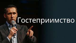 Гостеприимство - пастор Богдан Бондаренко