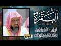 سورة البقرة كاملة فضيلة الشيخ سعود الشريم Surah Baqarah Saud Shuraim سورة البقرة كاملة فضيلة الشيخ سعود الشريم Surah Baqarah Saud Shuraim