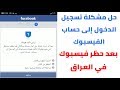 حل مشكلة تسجيل الدخول إلى فيسبوك بعد حظره في العراق