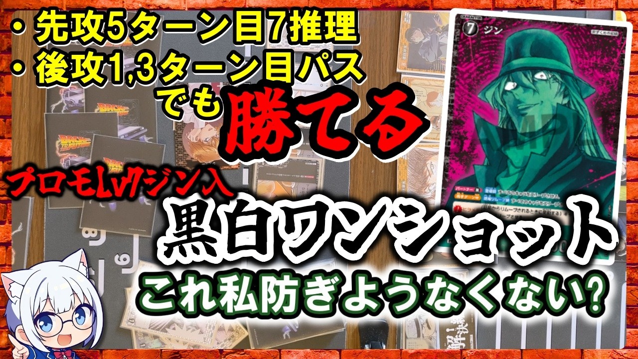 【コナンTCG】コナカ壊れる！「プロモLv7ジン入黒白ワンショット」が強すぎる！