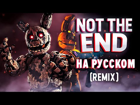 Видео: Not The End На Русском | DeltaHedron Remix