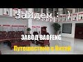 Экскурсия по заводу раций - Baofeng (Баофенг) - Производство