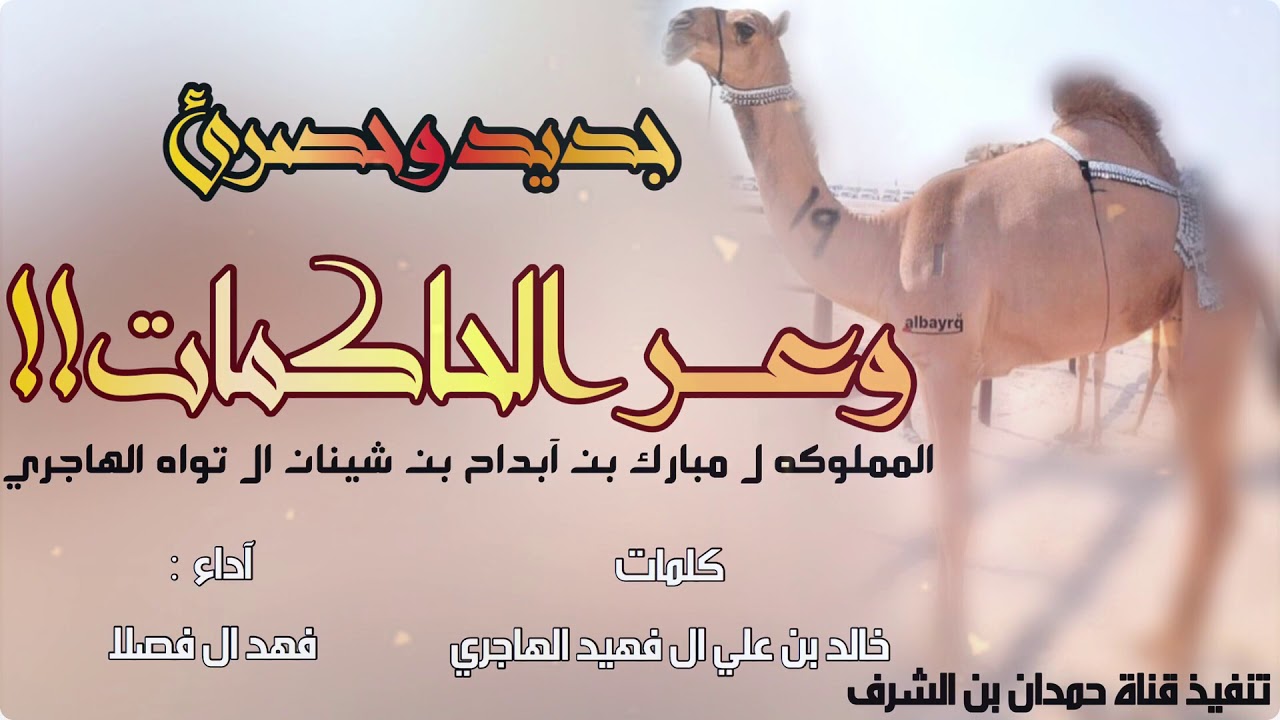 ✨ شيلة : الموووسم وعـر آلحاكمآت || لـ ال شينان  كلمات خالد بن علي ال فهيد الهاجري آداء : فهد ال فصلا