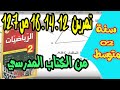 حل تمرين 12 14 16 ص 127 من الكتاب المدرسي للسنة ثانية متوسط 