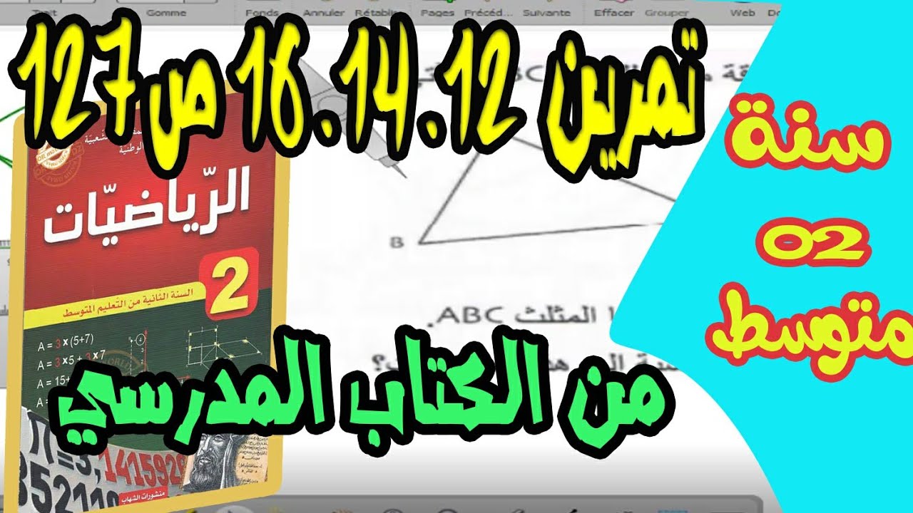 حل تمرين 12. 14. 16 ص 127 من الكتاب المدرسي للسنة ثانية متوسط