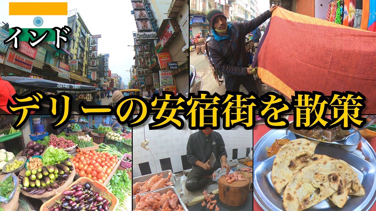 【インド旅】首都デリーの怪しい安宿街｜パハールガンジを散策　駅前食堂のマトンカレー、話しかけてくる怪しい人達、色鮮やかな野菜市場、強面店主のチャイ屋で一服