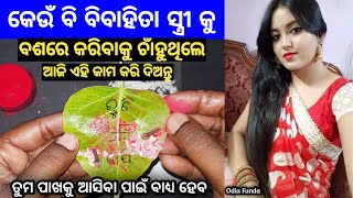 ନାରୀ ମୋହିନୀ ବଶୀକରଣ ବିଦ୍ୟା ଶିଖନ୍ତୁ | odia vashikaran | vashikaran | vashikaran odia | mantra