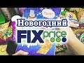 КЛАССНЫЕ покупки FIX PRICE ноябрь😍НОВОГОДНИЙ Фикс прайс🎄Покупки+новинки!