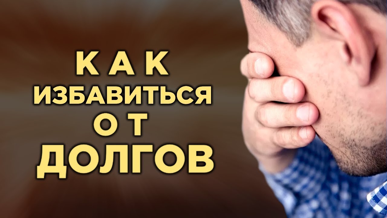 Помощь от долгов