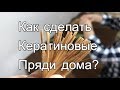 Как сделать кератиновые пряди дома? Как сделать кератиновые волосы для наращивание волос?