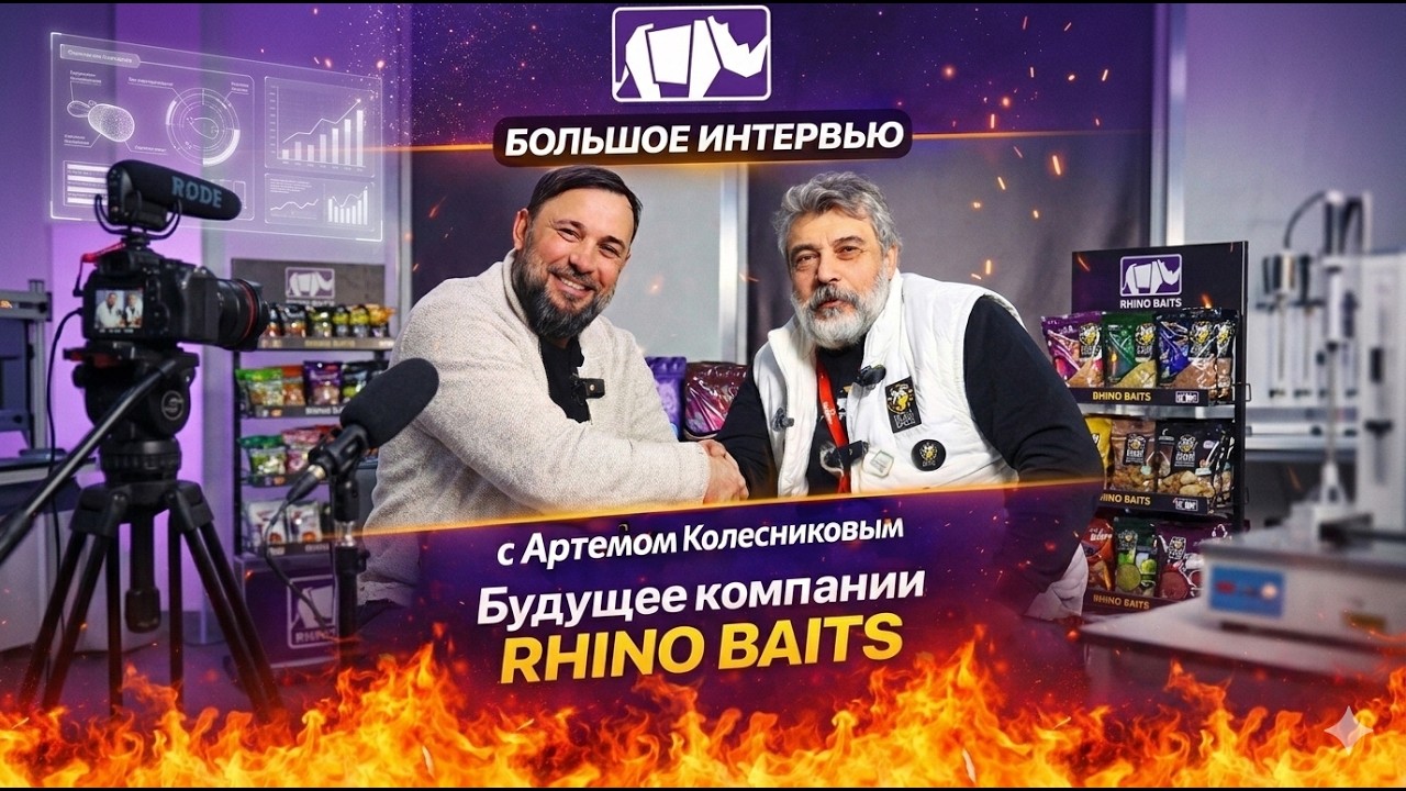 Будущее карповой индустрии 2026: Откровенный разговор о стратегии развития RHINO BAITS