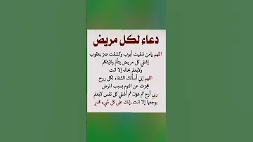 دعاء الشفاء العاجل 