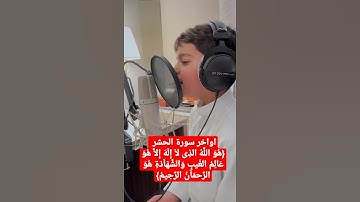 صوت يريح القلب💖 اواخر سورة الحشر للقارئ عثمان بن مشعل الحداد