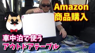 【ステップワゴンで車中泊】Amazonで激安・高評価の商品をレビュー【ｱｳﾄﾄﾞｱﾃｰﾌﾞﾙ】