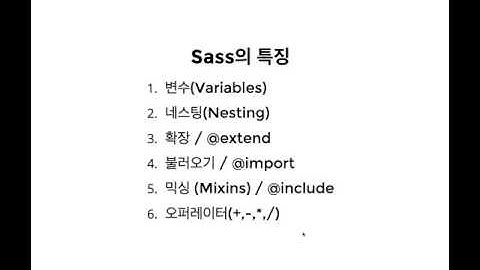 SASS(SCSS) 개념 및 문법