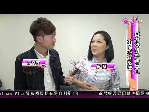 20180406 衛蘭讚賞黎明Leon Lai 是超級好老闆 不用下屬償還欠債 -奇妙電視