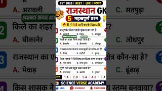 Rajasthan GK Quiz 2026 Rajasthan gk qution CET REET LDC Patwar#gs #rssb #rpsc #gkquiz #cet #cet2026
