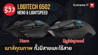 รีวิว Logitech G502 HERO และ LightSpeed เมาส์สำหรับเกมเมอร์ ที่ต้องการความแม่นยำแบบจับวาง!!