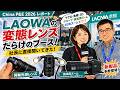 LAOWA、世の中にないレンズ作りすぎ。マクロから40倍ズームまで聞いてきた|China P&E 2026 レポート