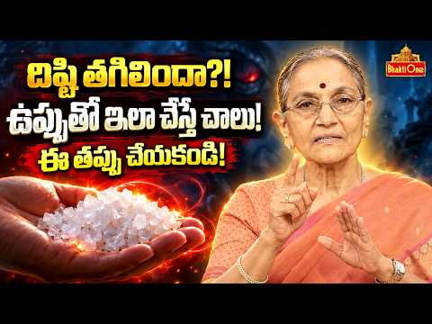 దిష్టి పోవాలంటే ఈ ఒక్క పరిహారంతో ఇలా తీసేయండి | Dharma Sandehalu | Dr Anantha Lakshmi | BhaktiOne