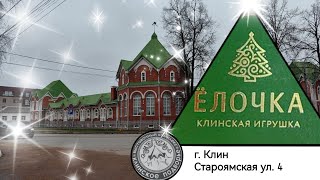 Фабрика "Ёлочка" 🎄 г. Клин 🎄Новогодние игрушки🎄