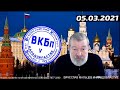 Мальцев: Возьмут ли Россию в Европу, о силе Арматы, РПЦ заявила о церковном правосудии