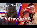 РУССКИЕ ОСТАНОВЯТСЯ? - ЧАТРУЛЕТКА