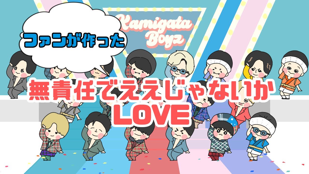【ファンアニメーション】KAMIGATA BOYZ 無責任でええじゃないかLOVE アニメーションにしてみた YouTube