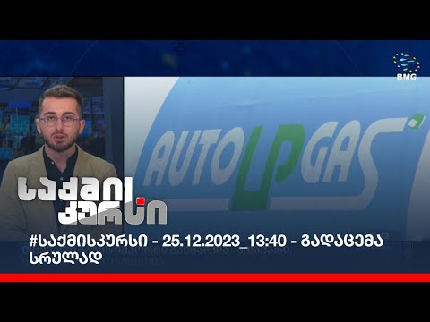 #საქმისკურსი - 25.12.2023_13:40 - გადაცემა სრულად