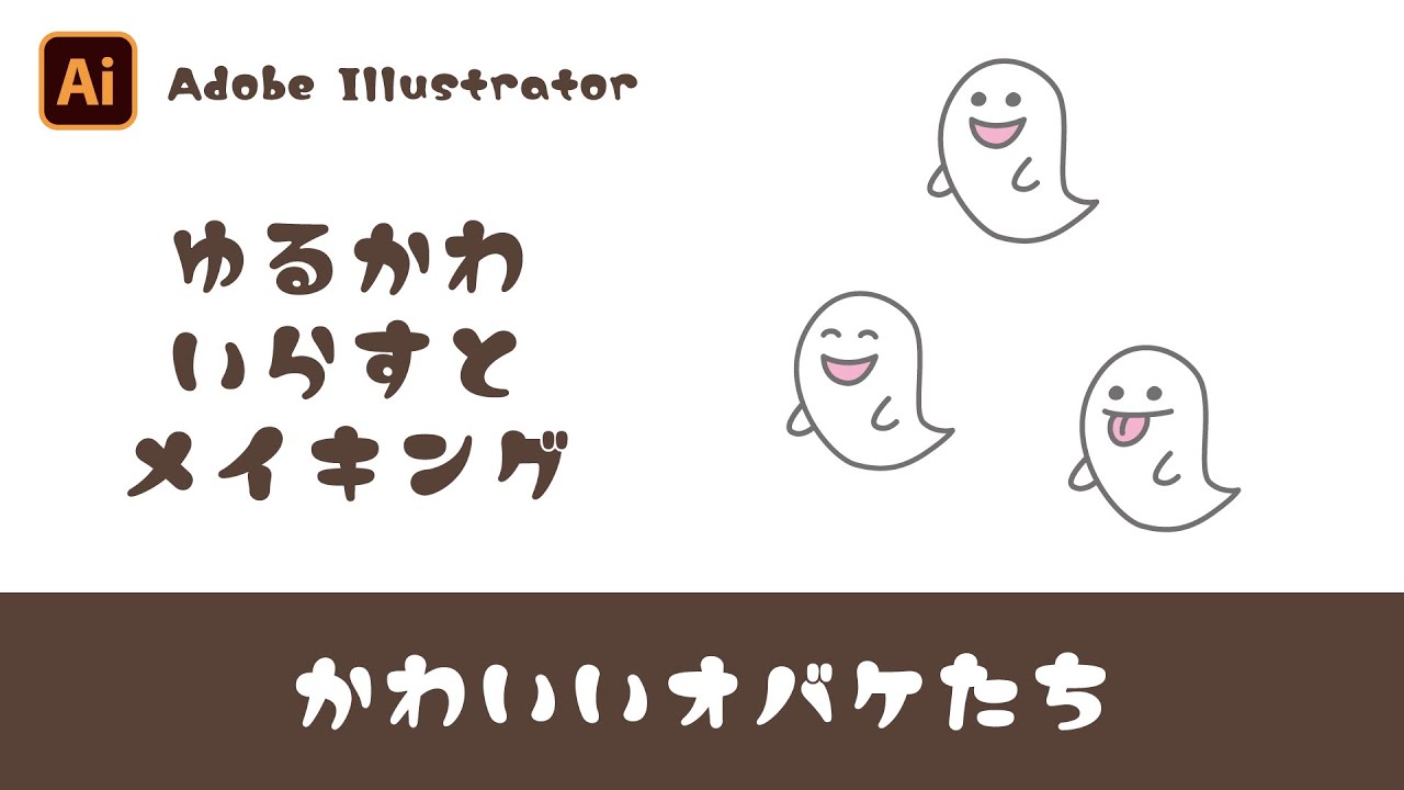 Adobe Illustrator チュートリアル かわいいオバケたちの描き方 ゆるかわイラストメイキング ハロウィン Youtube Adobe Illustrator チュートリアル かわいいオバケたちの描き方 ゆるかわイラストメイキング ハロウィン Youtube