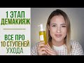 ДЕМАКИЯЖ | 10 ступеней ухода | Первый этап - гидрофильное масло, щербет.. |OiBeauty